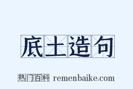 底土造句是什么意思的图片